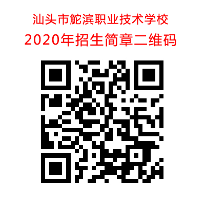2020年招生簡章二維碼.jpg