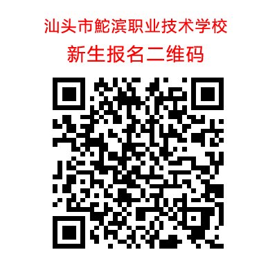 鮀濱新生報名二維碼.jpg