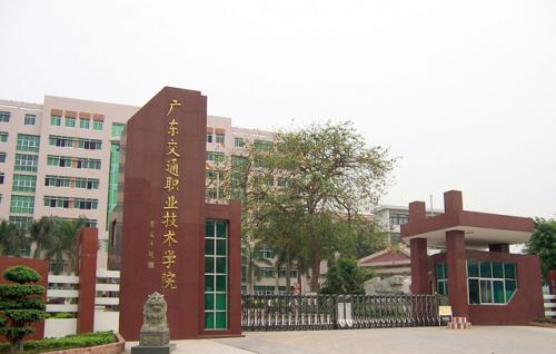 廣東交通職業技術學院.png