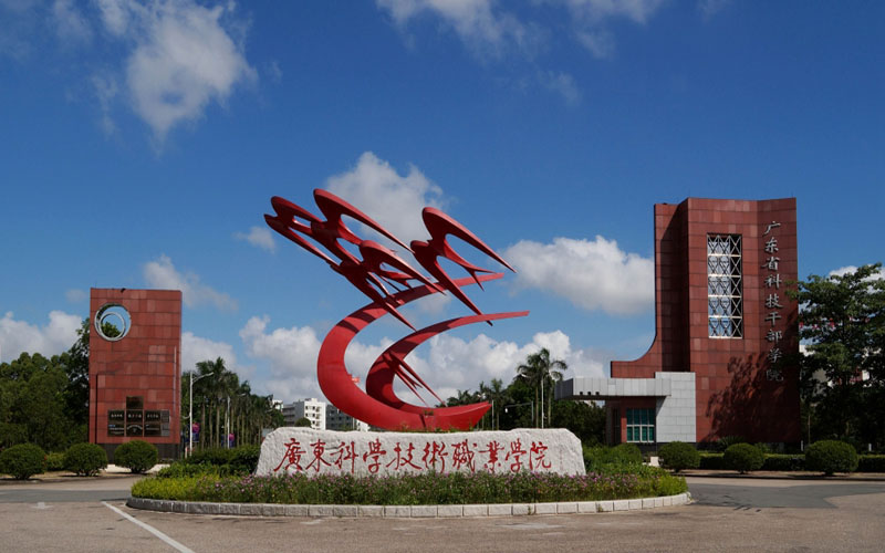 廣東科學技術職業學院.jpg