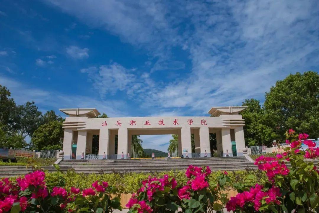 汕頭職業技術學院.jpg