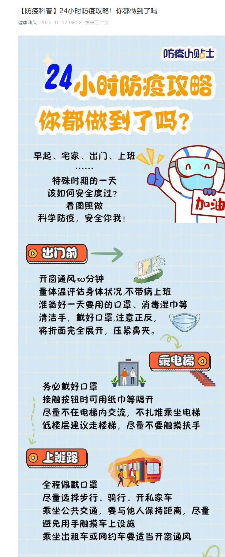 【防疫科普】24小時(shí)防疫攻略！你都做到了嗎a.png