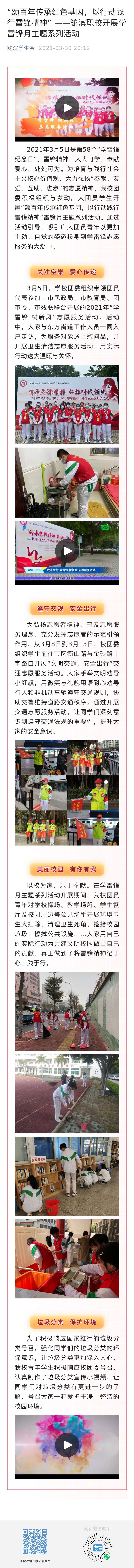 “頌百年傳承紅色基因，以行動踐行雷鋒精神” ——鮀濱職校開展學雷鋒月主題系列活動  發布時間：2021年3月30日.jpg
