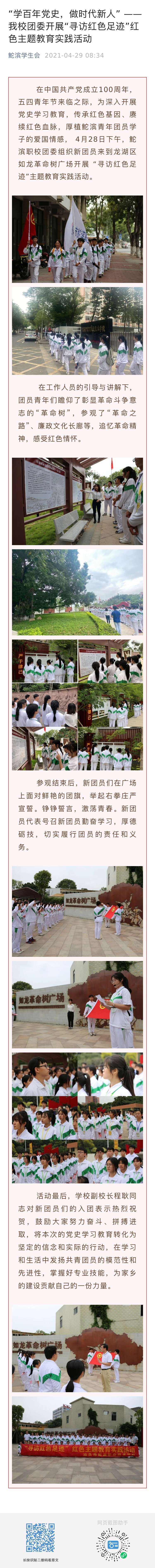 “學百年黨史，做時代新人” ——我校團委開展“尋訪紅色足跡”紅色主題教育實踐活動  發布時間：2021年4月29日.jpg