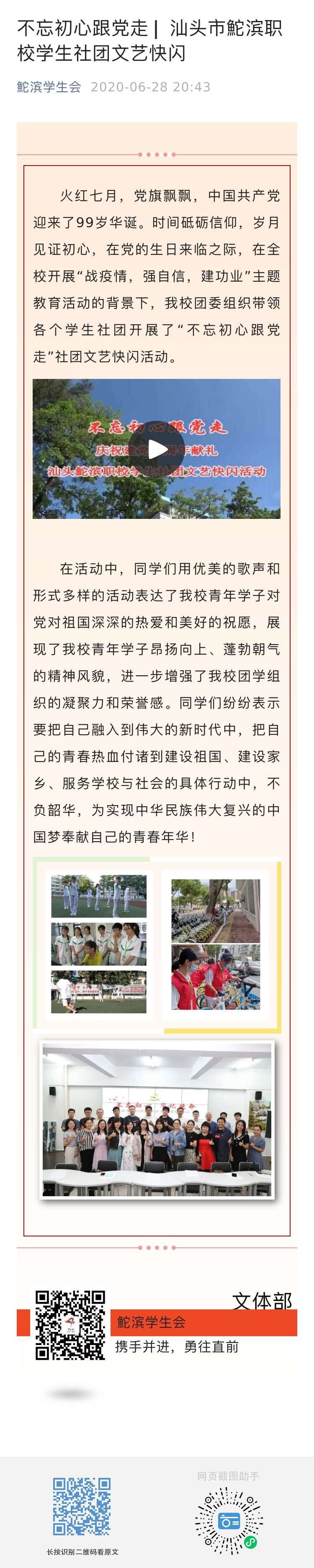 不忘初心跟黨走 ▏汕頭市鮀濱職校學(xué)生社團文藝快閃  發(fā)布時(shí)間：2020年6月28日.jpg