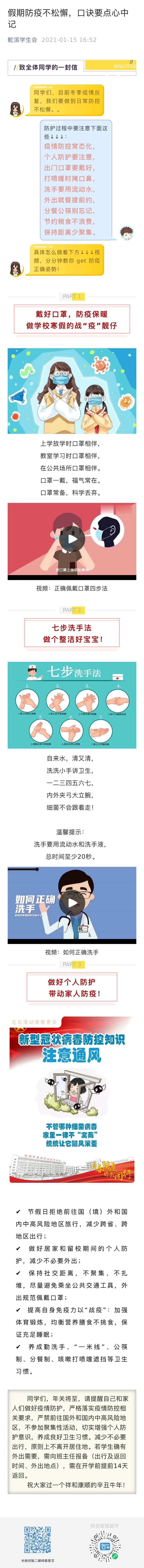假期防疫不松懈，口訣要點心中記 發布時間：2021年1月15日.jpg