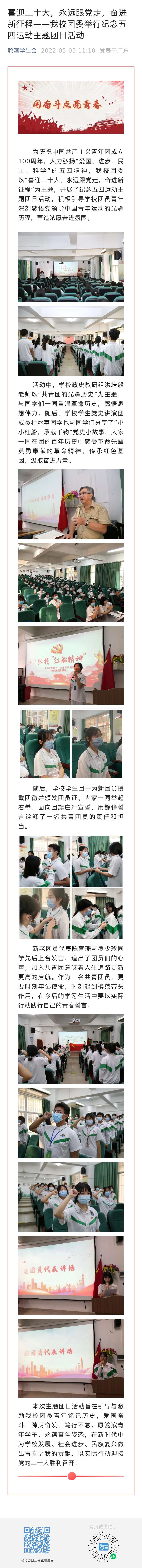 喜迎二十大，永遠跟黨走，奮進新征程——我校團委舉行紀念五四運動主題團日活動  發布時間：2022年5月5日.jpg