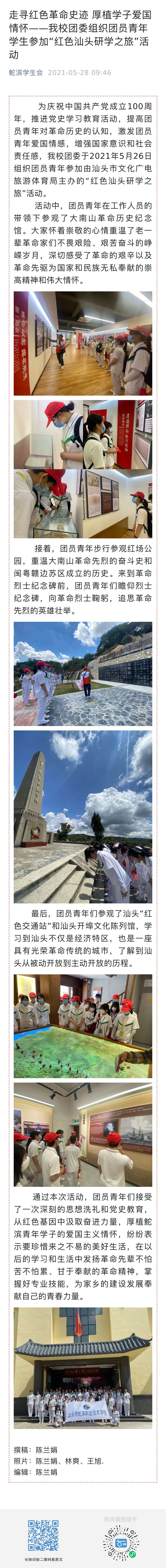 走尋紅色革命史跡 厚植學子愛國情懷——我校團委組織團員青年學生參加“紅色汕頭研學之旅”活動 發布時間 2021年5月28日.jpg
