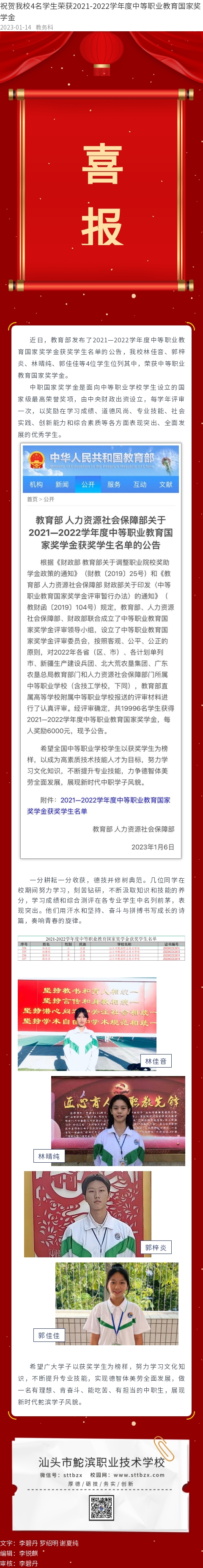 2023-01-14 祝賀我校4名學生榮獲2021-2022學年度中等職業教育國家獎學金.jpg