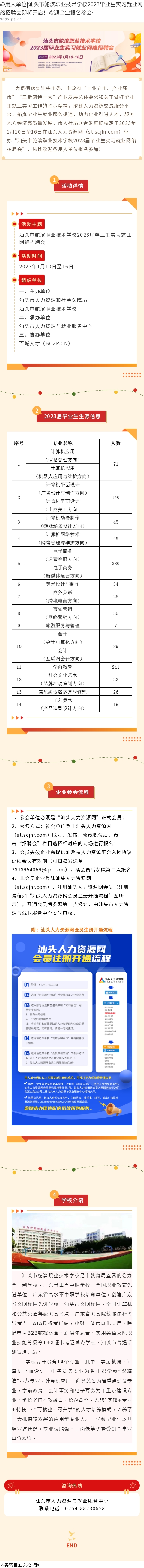 2023-01-01 @用人單位汕頭市鮀濱職業技術學校2023畢業生實習就業網絡招聘會即將開啟！歡迎企業報名參會~.jpg