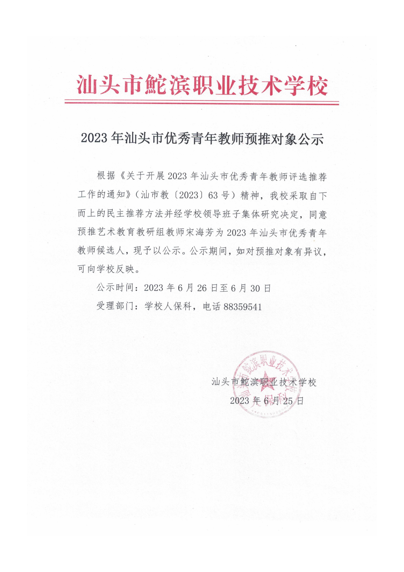 20230626-2023年汕頭市優秀青年教師預推對象公示——宋海芳（蓋章）_00.png