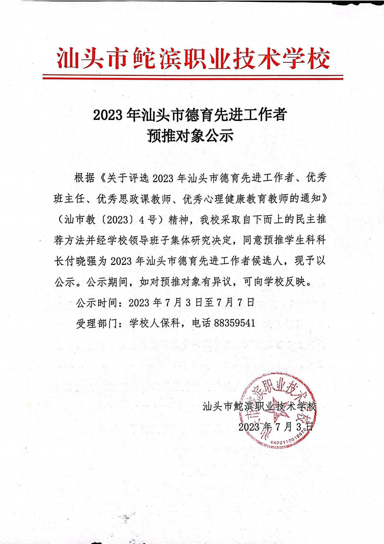 20230703汕頭市2023年德育先進工作者預推對象公示——付曉強（蓋章）_00.png