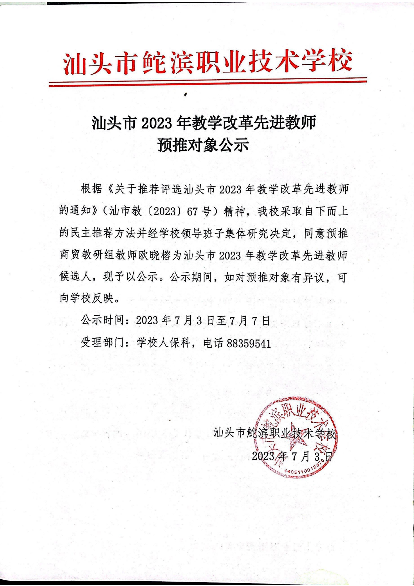 20230703汕頭市2023年教學改革先進教師預推對象公示——歐曉榕（蓋章）_00.png