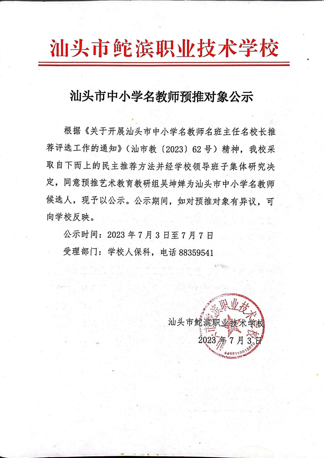 20230703汕頭市中小學名教師預推對象公示——吳坤嬋（蓋章）_00.png