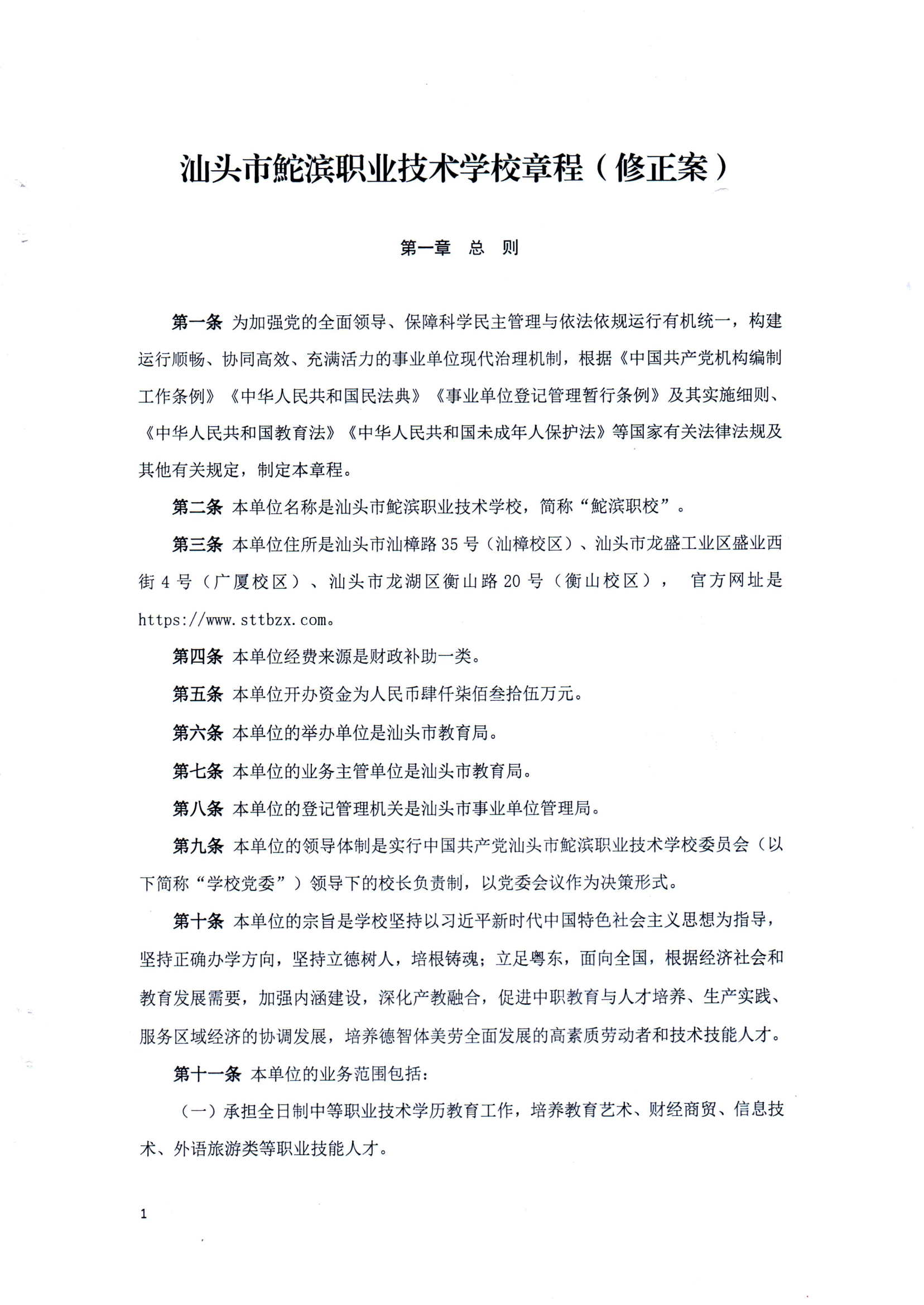 汕頭市鮀濱職業技術學校章程（修正案）_00.png