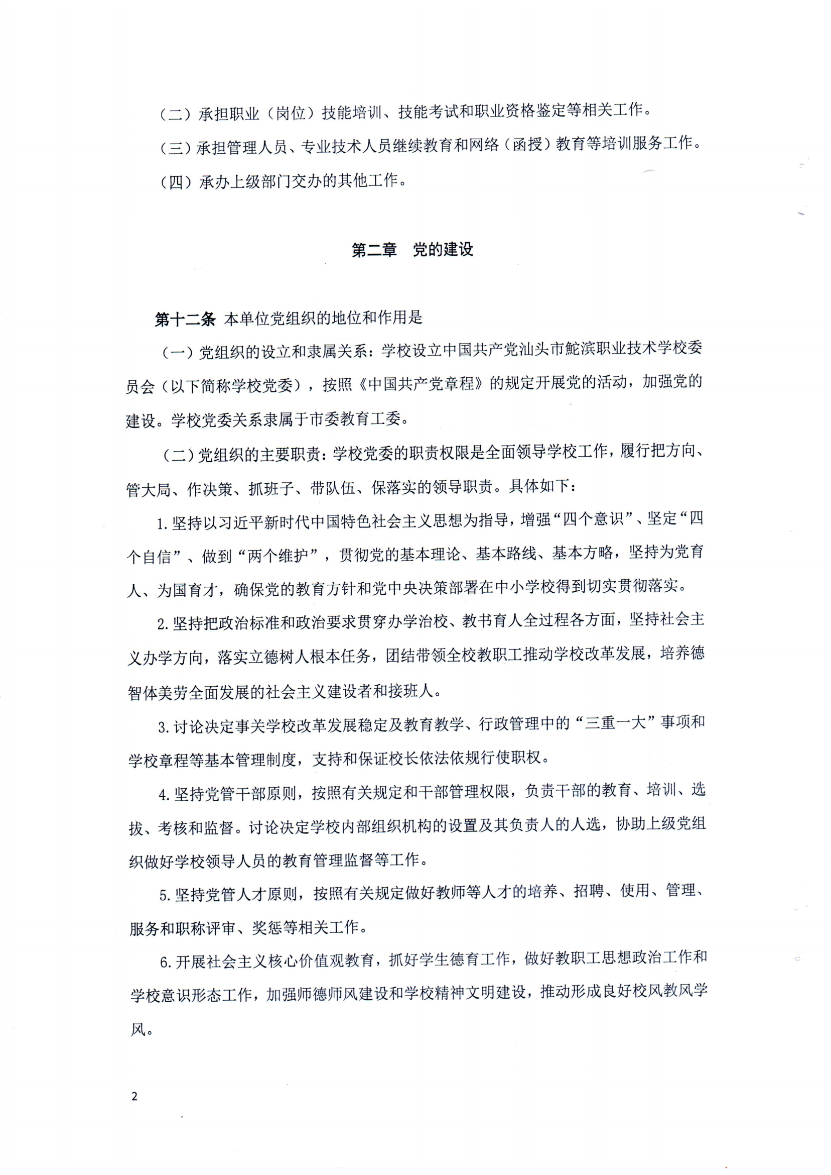 汕頭市鮀濱職業技術學校章程（修正案）_01.png