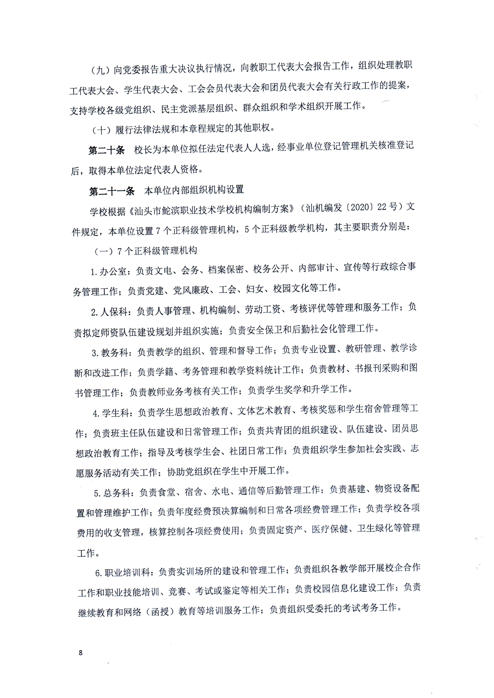 汕頭市鮀濱職業技術學校章程（修正案）_07.png