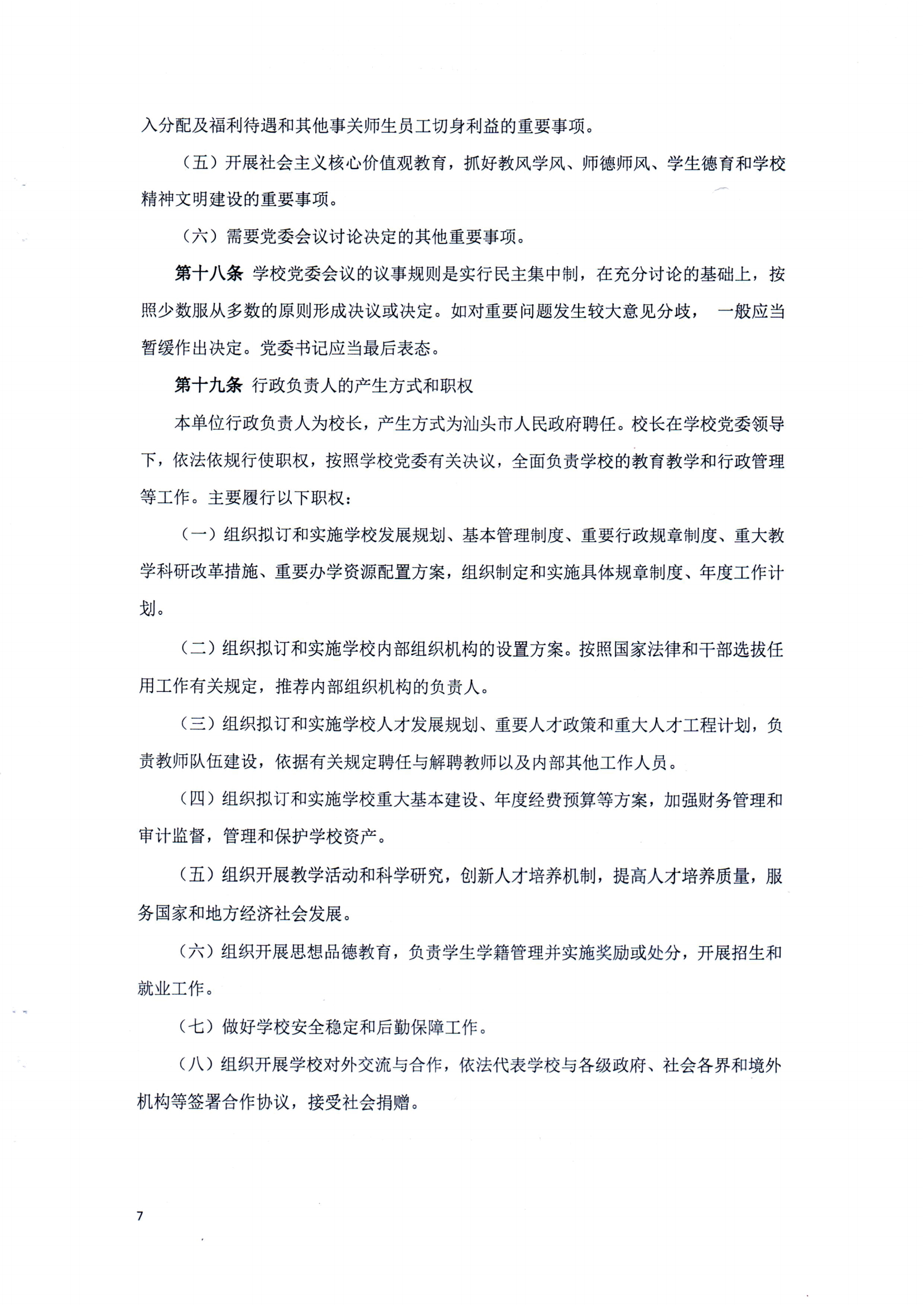 汕頭市鮀濱職業技術學校章程（修正案）_06.png