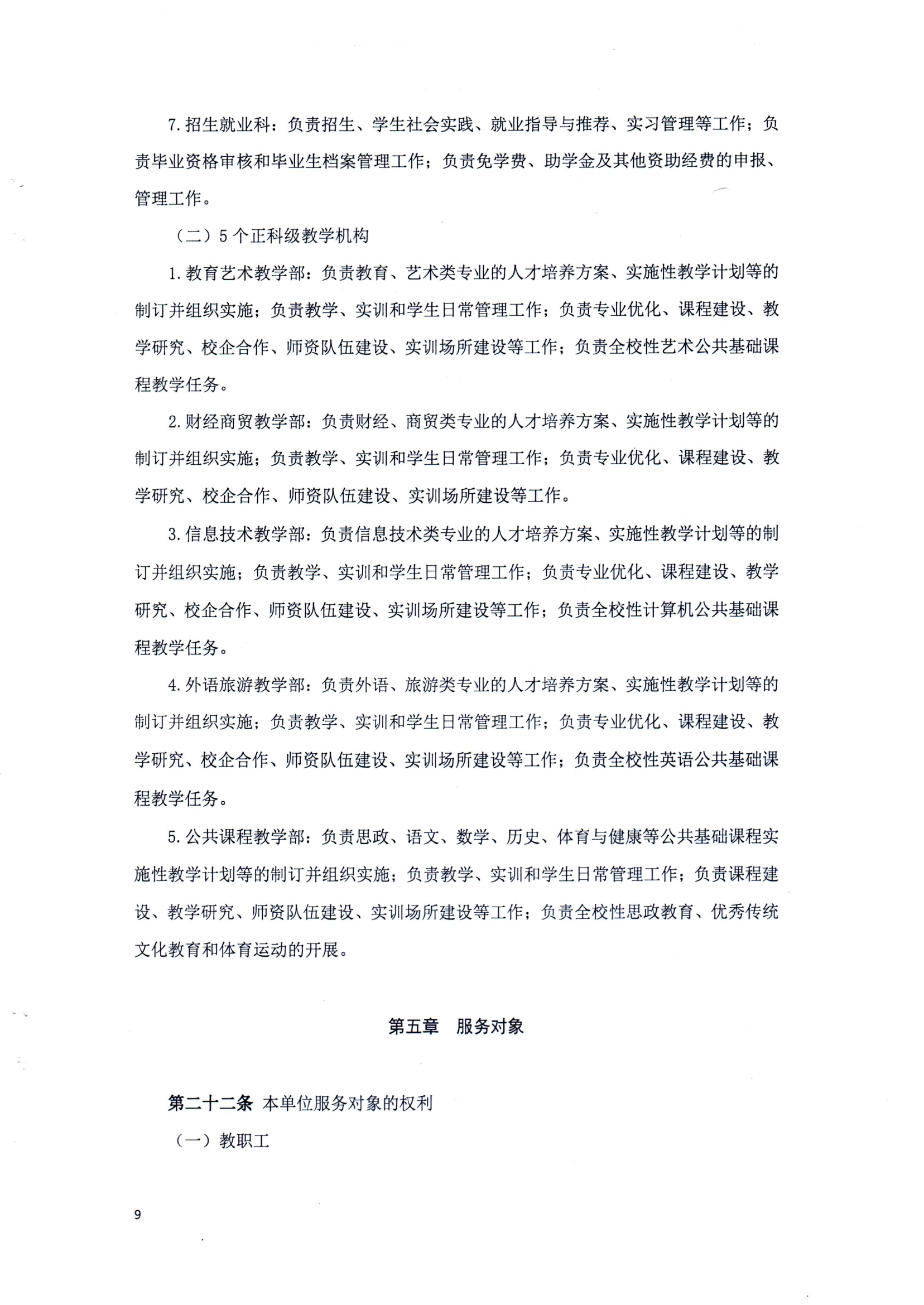 汕頭市鮀濱職業技術學校章程（修正案）_08.png