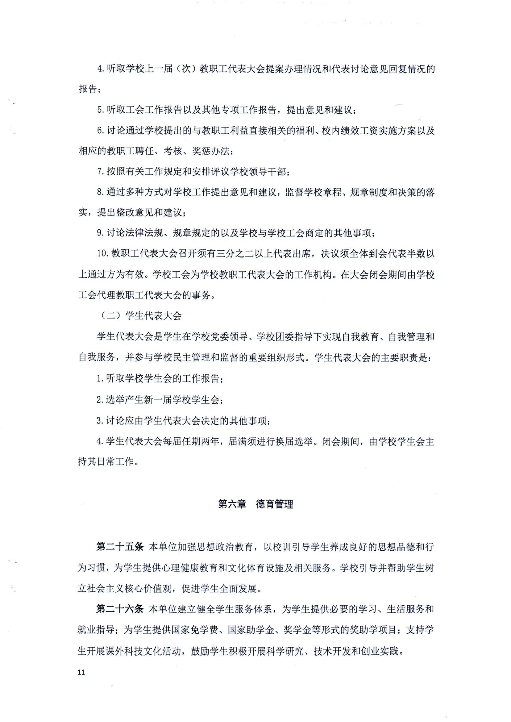 汕頭市鮀濱職業技術學校章程（修正案）_10.png