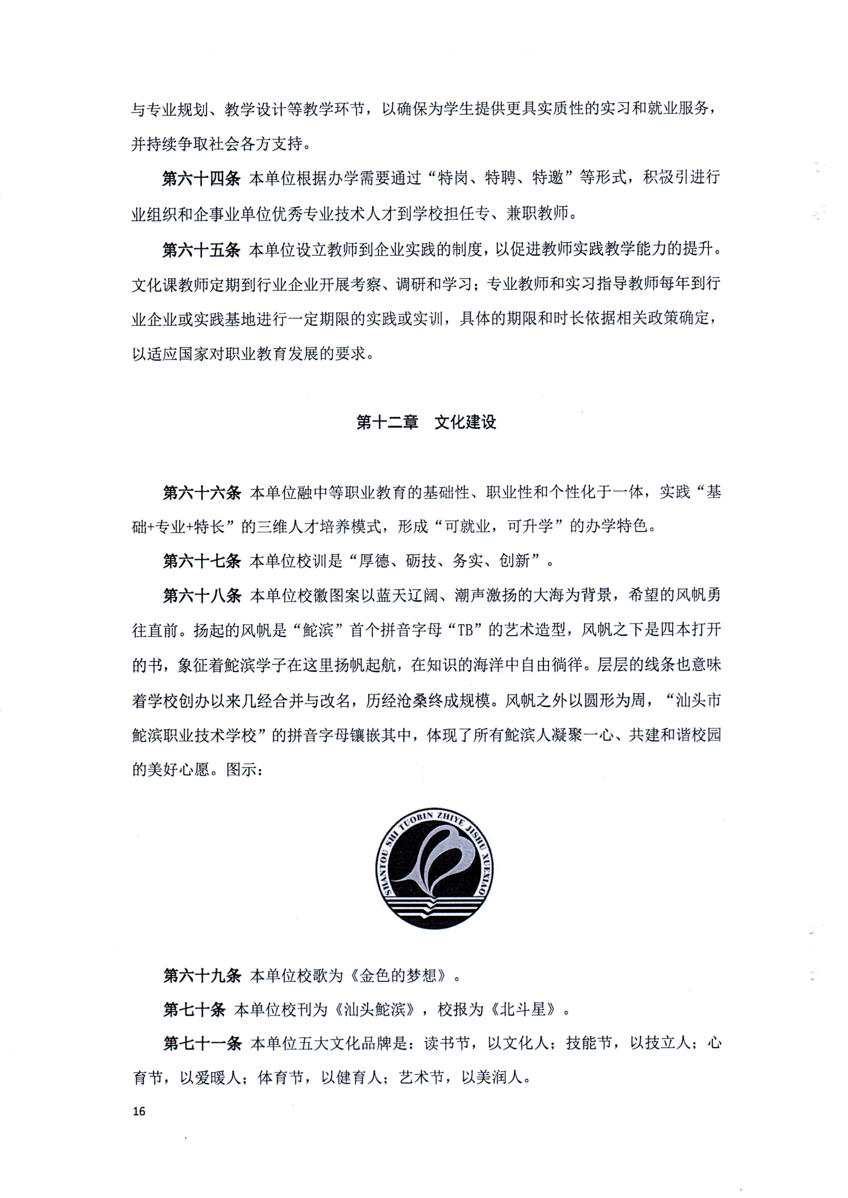 汕頭市鮀濱職業技術學校章程（修正案）_15.png