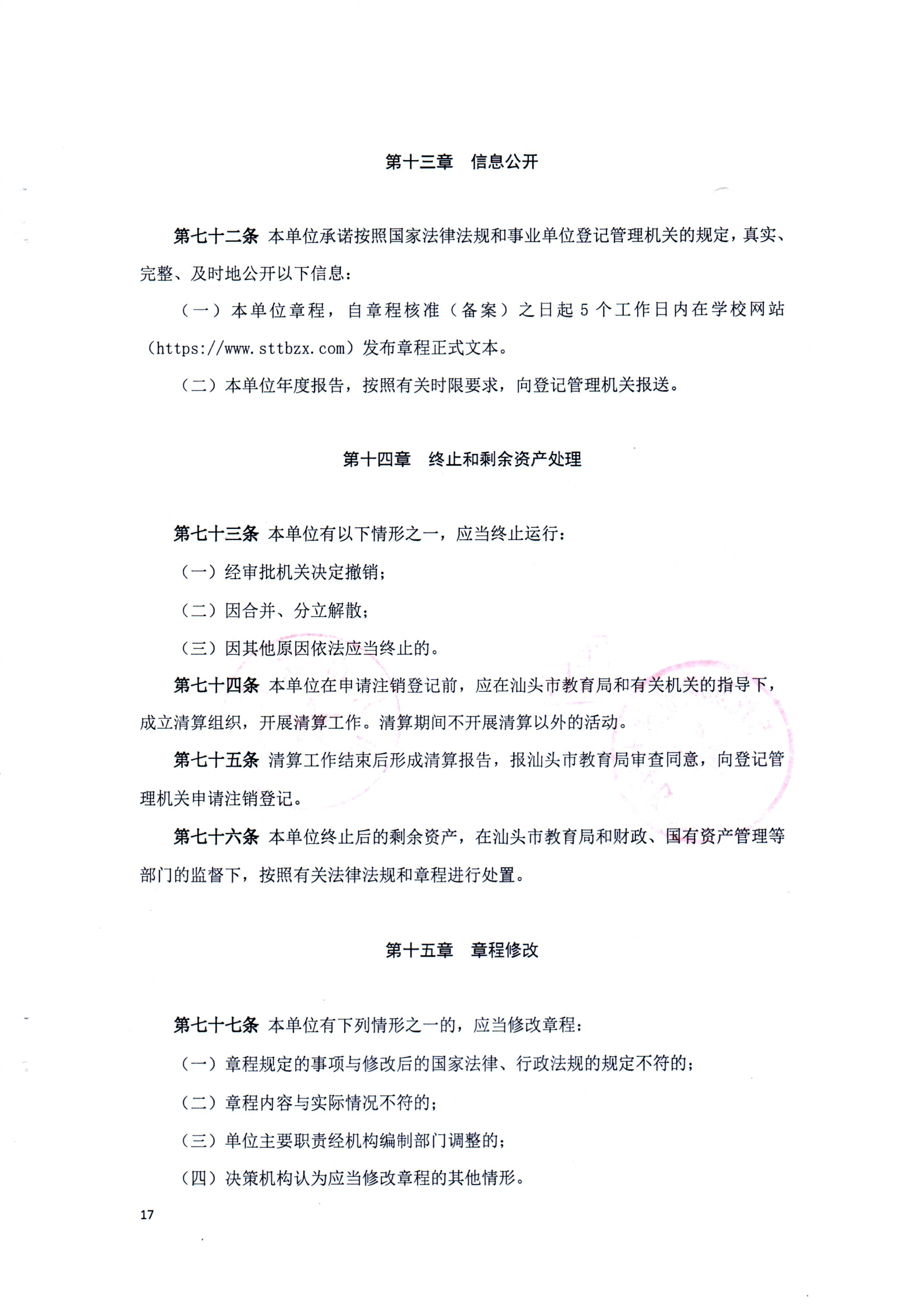 汕頭市鮀濱職業技術學校章程（修正案）_16.png