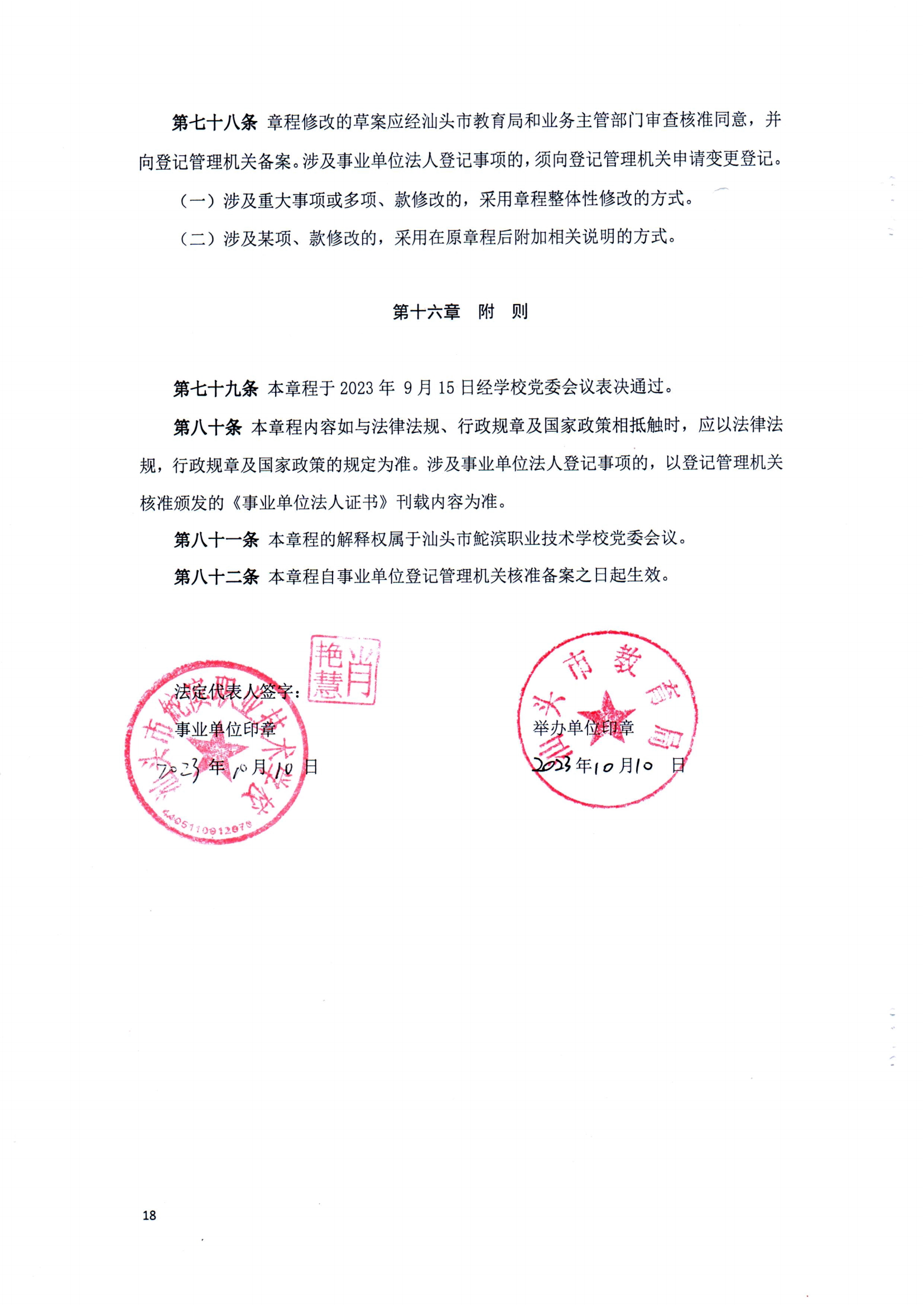 汕頭市鮀濱職業技術學校章程（修正案）_17.png