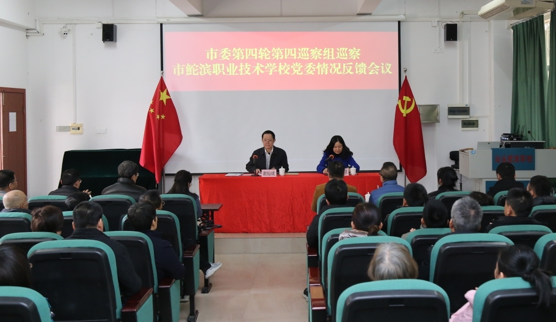 20240125 十二屆市委第四輪第四巡察組向市鮀濱職業技術學校黨委反饋巡察情況.jpg