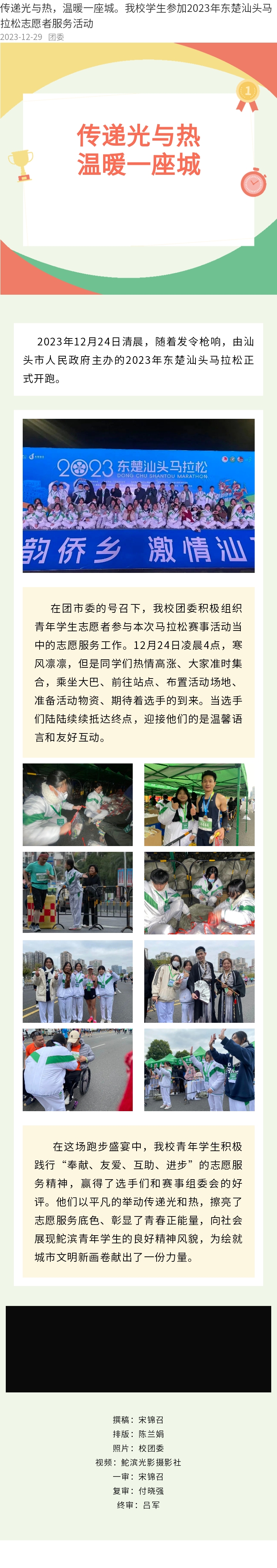 傳遞光與熱，溫暖一座城。我校學(xué)生參加2023年?yáng)|楚汕頭馬拉松志愿者服務(wù)活動(dòng).jpg