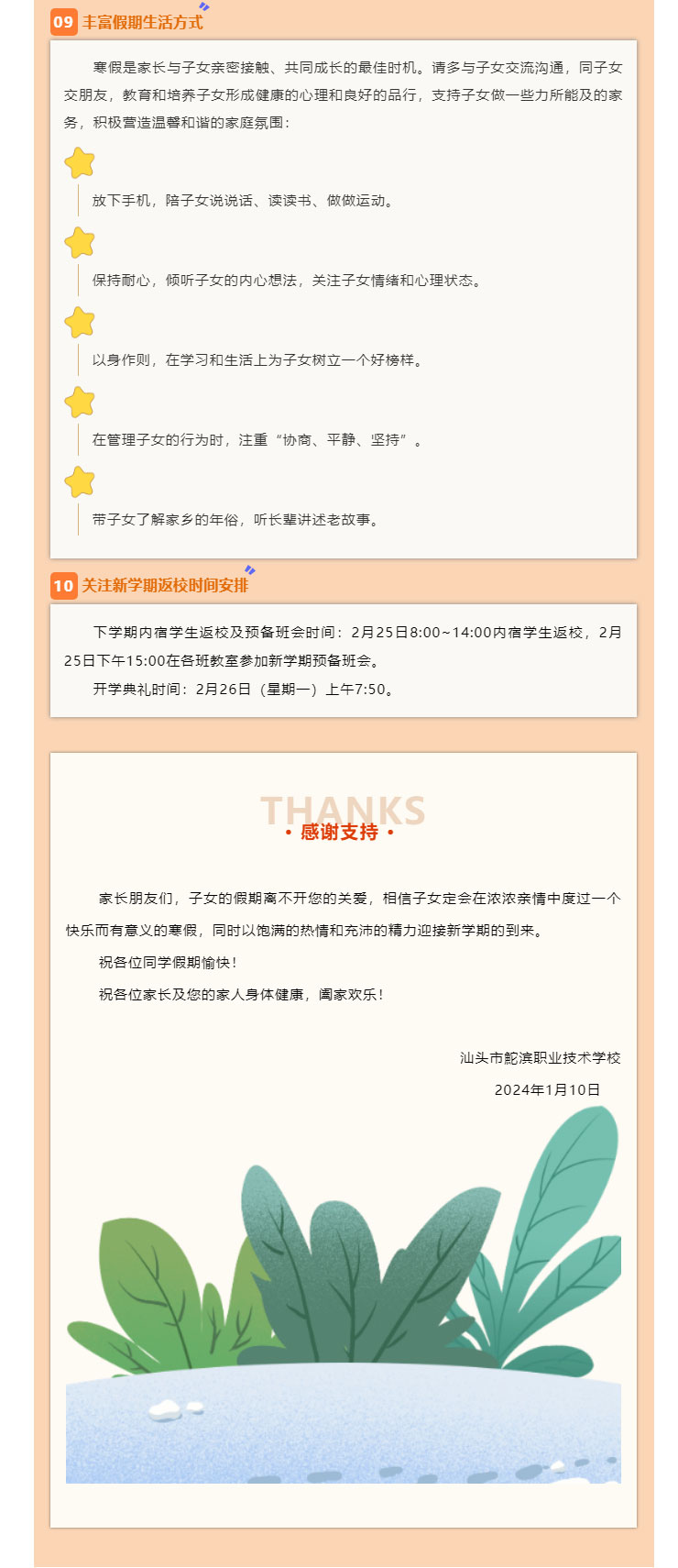 平安過寒假，安全不放假——汕頭市鮀濱職校2024年寒假致學生家長的一封信_11.jpg
