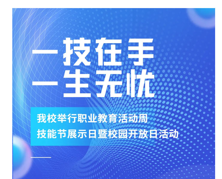 一技在手，一生無憂——我校舉行職業教育活動周技能節展示日暨校園開放日活動_05.jpg