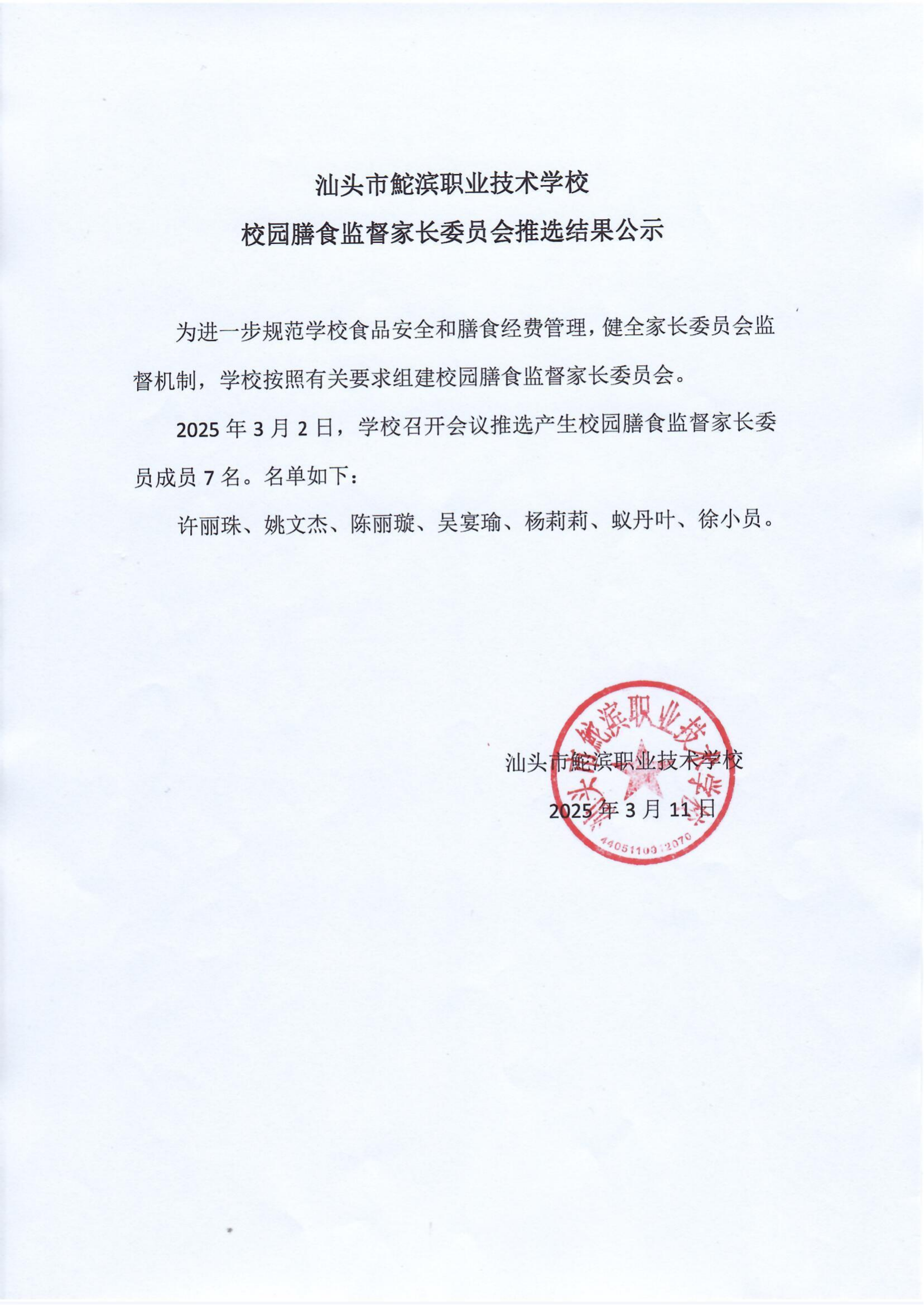20250311家委會推選結果公告（蓋章）_00.png